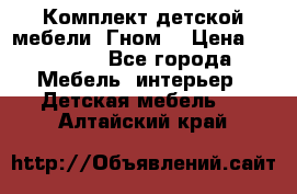 Комплект детской мебели “Гном“ › Цена ­ 10 000 - Все города Мебель, интерьер » Детская мебель   . Алтайский край